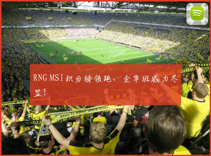 RNG MSI积分榜领跑，全华班威力尽显！