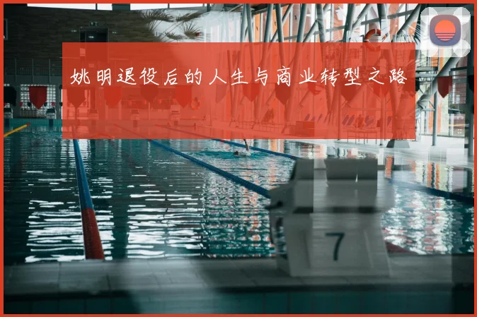 姚明退役后的人生与商业转型之路