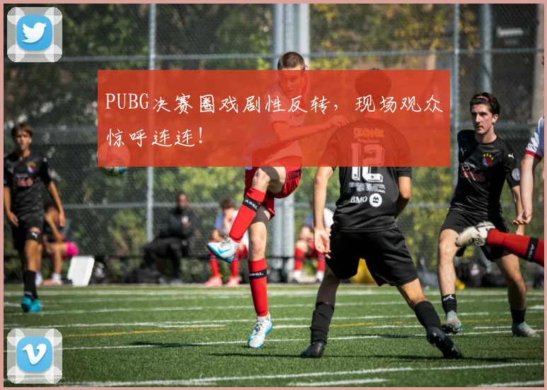 PUBG决赛圈戏剧性反转，现场观众惊呼连连！