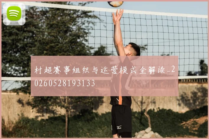 村超赛事组织与运营模式全解读_20260528193133