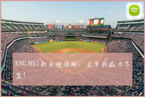 RNG MSI积分榜领跑,全华班威力尽显!