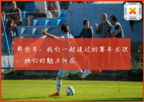 那些年，我们一起追过的赛车女孩，她们的魅力何在