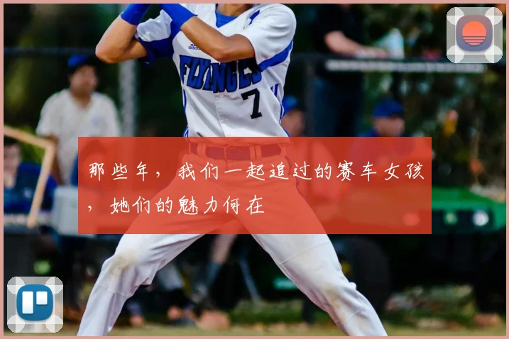 那些年，我们一起追过的赛车女孩，她们的魅力何在