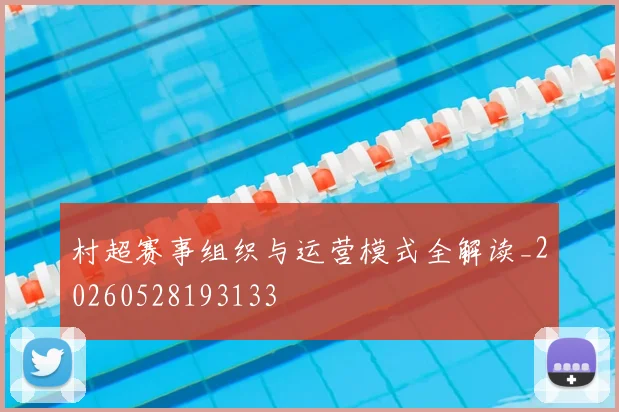村超赛事组织与运营模式全解读_20260528193133