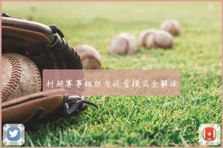 村超赛事组织与运营模式全解读