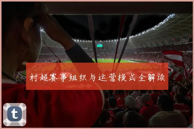 村超赛事组织与运营模式全解读